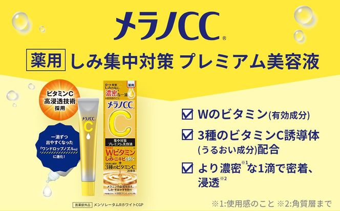 ロート製薬【メラノCC薬用しみ 集中対策 プレミアム美容液】５点セット 242161_EJ010