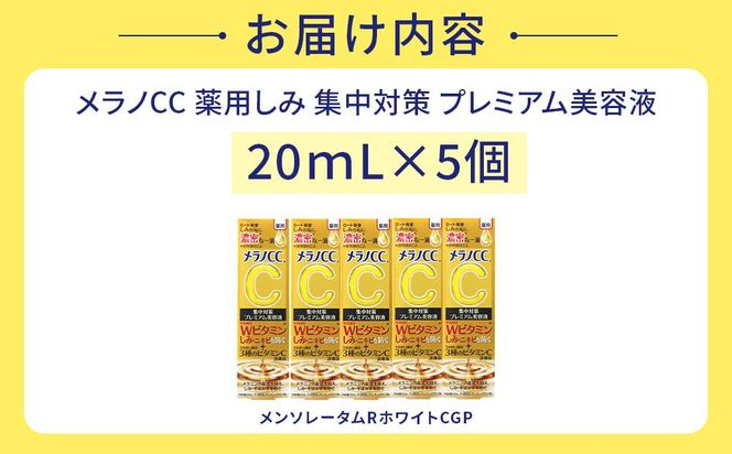 ロート製薬【メラノCC薬用しみ 集中対策 プレミアム美容液】５点セット 242161_EJ010（三重県伊賀市） | ふるさと納税サイト「ふるさと プレミアム」