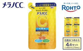 ロート製薬【メラノCC薬用美白化粧水しっとりタイプ】化粧水つめかえ４点セット 242161_EJ011