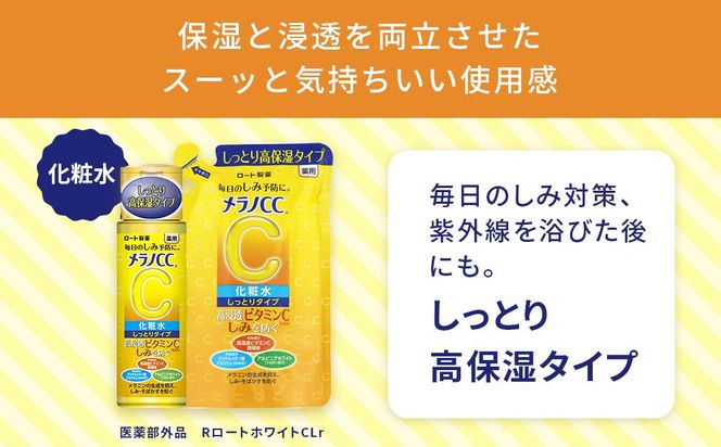 ロート製薬【メラノCC薬用美白化粧水しっとりタイプ】化粧水つめかえ４点セット 242161_EJ011