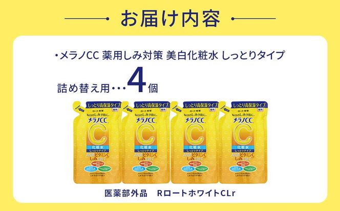 ロート製薬【メラノCC薬用美白化粧水しっとりタイプ】化粧水つめかえ４点セット 242161_EJ011