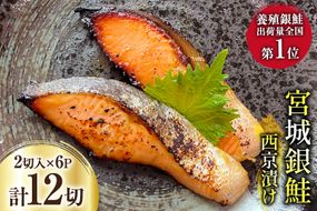 宮城銀鮭 西京漬け 2切入×6パック [カネダイ 宮城県 気仙沼市 20565373] 魚 魚介類 漬魚 冷凍 鮭 サケ さけ しゃけ シャケ 銀鮭 ギンザケ 西京漬け 個包装 おかず 漬け魚 切り身 切身