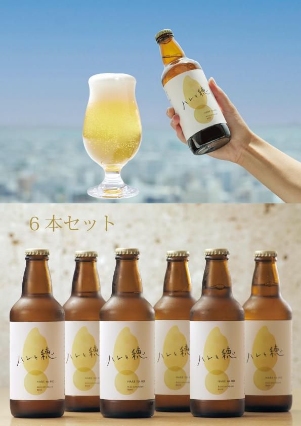 象印が本気でつくったクラフトビール「ハレと穂」【6本セット】 272183_AK161