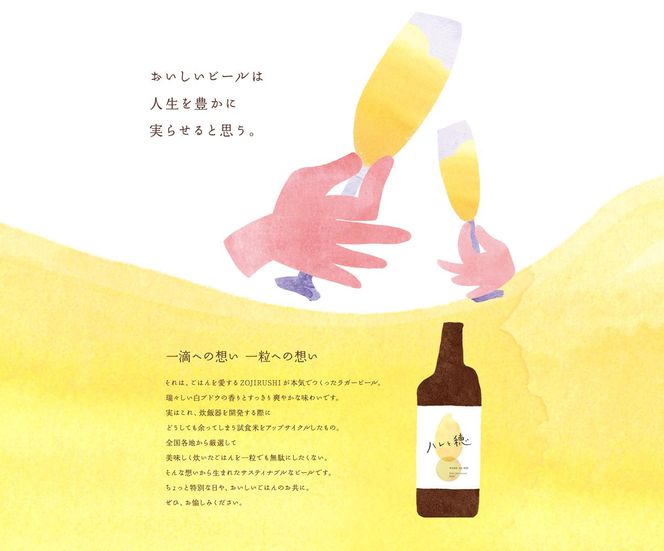 象印が本気でつくったクラフトビール「ハレと穂」【6本セット】 272183_AK161