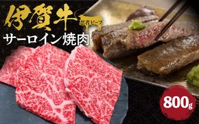 伊賀牛 忍者ビーフ サーロイン焼肉  約800g 242161_AZ001