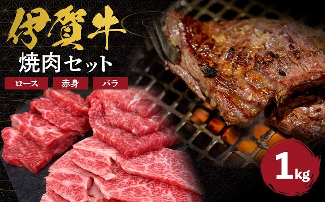 伊賀牛 焼肉セット（ロース、赤身、バラ）約1kg 242161_AZ004