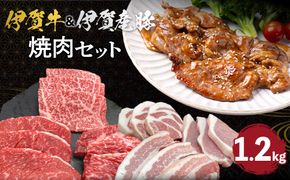 伊賀牛＆伊賀産豚 焼肉セット 約1.2kg 242161_AZ005