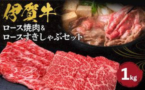 伊賀牛 ロース焼肉＆ロースすきしゃぶセット 約1kg 242161_AZ007