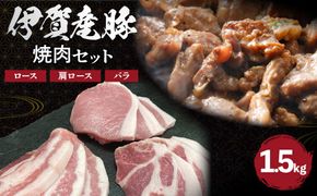 伊賀産 豚焼肉セット（ロース、肩ロース、バラ）約1.5kg 242161_AZ008