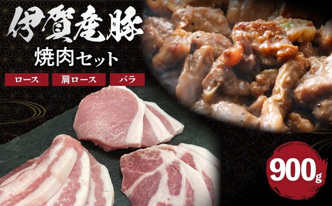 伊賀産 豚焼肉セット（ロース、肩ロース、バラ）約900g 242161_AZ009