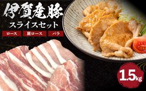 伊賀産 豚スライスセット（ロース、肩ロース、バラ）約1.5kg 242161_AZ010