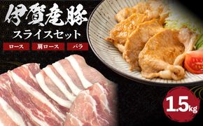 伊賀産 豚スライスセット（ロース、肩ロース、バラ）約1.5kg 242161_AZ010