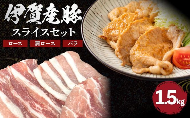 伊賀産 豚スライスセット（ロース、肩ロース、バラ）約1.5kg 242161_AZ010