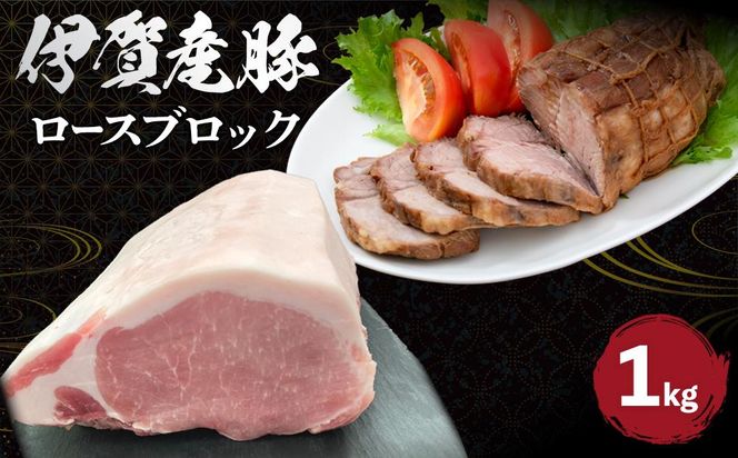 伊賀産 豚ロースブロック 約1kg 242161_AZ012