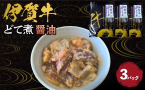 伊賀牛どて煮（醤油）3パック 242161_AZ014