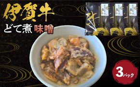 伊賀牛どて煮（味噌）3パック 242161_AZ015