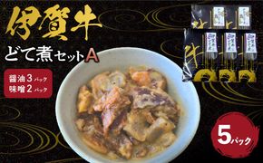 伊賀牛どて煮セットA（醤油3パック、味噌2パック） 242161_AZ016