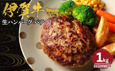 忍者ビーフの生ハンバーグ パテ 約1kg（伊賀牛52％使用） 242161_AZ024