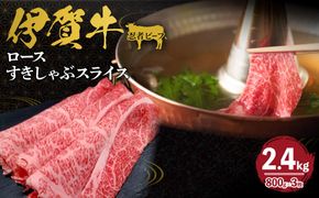 忍者ビーフ 伊賀牛 ロースすきしゃぶスライス 約800g×3（ 約2.4kg） 242161_AZ027