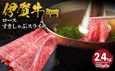 忍者ビーフ 伊賀牛 ロースすきしゃぶスライス 約800g×3（ 約2.4kg） 242161_AZ027