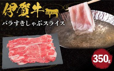 忍者ビーフ 伊賀牛 バラすきしゃぶスライス 約350g 242161_AZ028