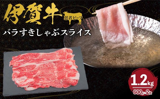 忍者ビーフ 伊賀牛 バラすきしゃぶスライス 約600g×2（ 約1.2kg） 242161_AZ029