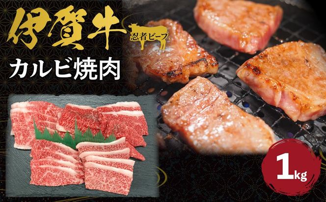 忍者ビーフ 伊賀牛 カルビ焼肉 約1kg 242161_AZ032