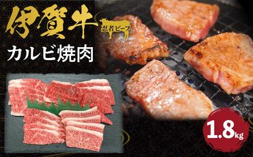 忍者ビーフ 伊賀牛　カルビ焼肉 約1.8kg 242161_AZ033