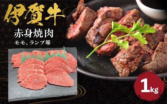 伊賀牛 赤身（モモ、ランプ等）焼肉 約1kg 242161_AZ039