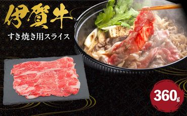 伊賀牛 すき焼き用スライス 約360g 242161_AZ043