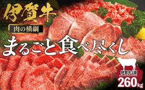 肉の横綱　伊賀牛まるごと食べ尽くし 242161_AZ051