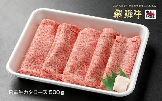 58.「飛騨牛 肩ロース 500g」冷蔵配送 しゃぶしゃぶ すき焼き