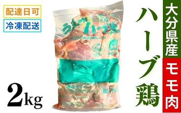 B3-03 【業務用】 大分県産 ハーブ鶏 モモ肉 2kg 冷凍