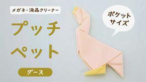 プッチペット　グース[BY008us]