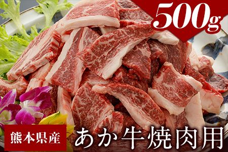 肥後のあか牛(熊本県産)焼肉用500g 南阿蘇食品 [90日以内に出荷予定(土日祝除く)] 熊本県 南阿蘇村---sms_fasakyk_90d_22_15500_500g---