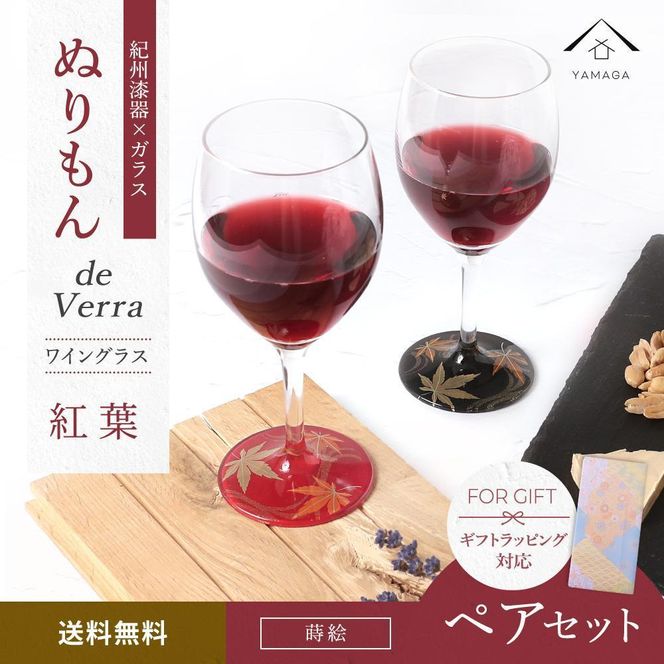 紀州漆器 ワイングラス 蒔絵 紅葉 ペア 赤 黒 コップ グラス