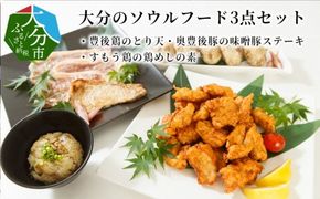 【A03036】大分のソウルフード3点セット　豊後鶏のとり天・奥豊後豚の味噌豚ステーキ・すもう鶏の鶏めしの素