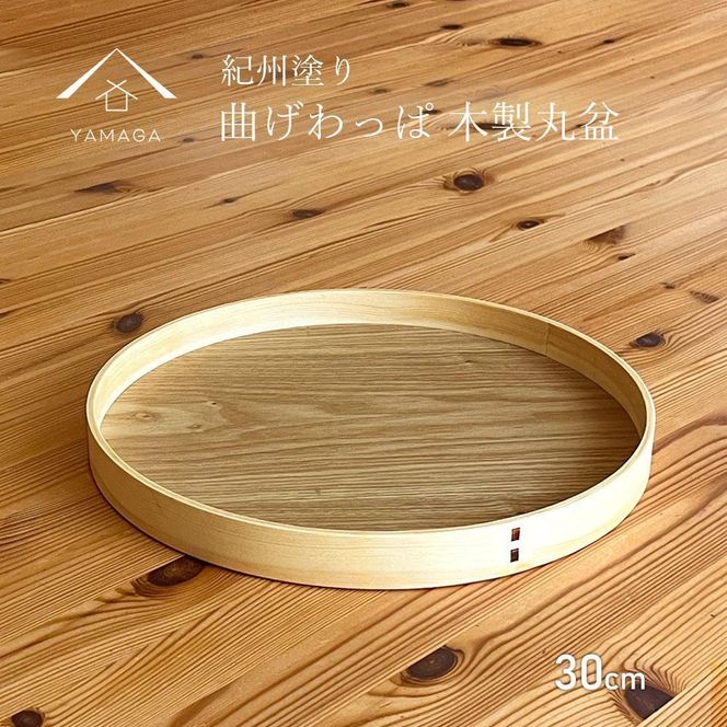 曲げわっぱ 木製 丸盆 30cm お盆 トレイ トレー ランチョン