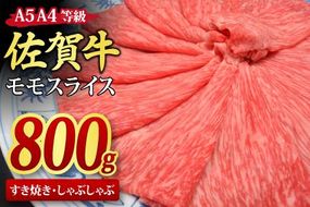 佐賀牛 モモスライス しゃぶしゃぶ用 すき焼き用 800g A5 A4【希少 国産和牛 牛肉 肉 牛 赤身 もも しゃぶしゃぶ すき焼き】(H085107)