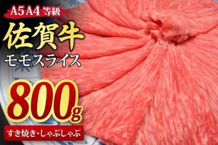 佐賀牛 モモスライス しゃぶしゃぶ用 すき焼き用 800g A5 A4【希少 国産和牛 牛肉 肉 牛 赤身 もも しゃぶしゃぶ すき焼き】(H085107)