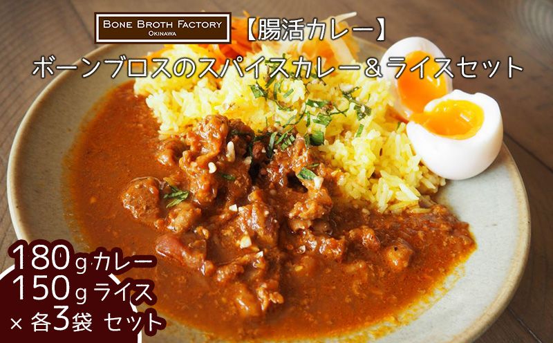 [腸活カレー]ボーンブロスのスパイスカレー&ライスセット(各3袋)