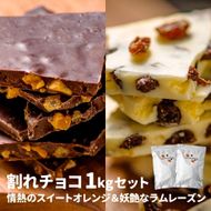 割れチョコ1kgセット 情熱のスイートオレンジ＆妖艶なラムレーズン 242161_CR004