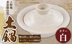 【上野焼香春徹山窯】 選べる土鍋 （ 白 ） 1個 幅約23cm×高さ約11cm