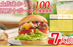 土佐和牛＆四万十ポーク合い挽きチェダーチーズバーガーセット【ガーリックバターソース】【７人前】sd013