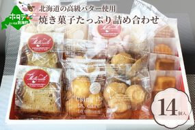 別海バターの焼き菓子セット CM0000004