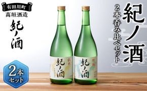 紀ノ酒 火入 2本 セット お酒 地酒 日本酒 清酒 限定 直送 高垣酒造 和歌山 有田川 酒蔵 おすすめ 人気 吟醸 純米 飲み比べ BL01