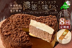 【定期便】チーズケーキ ホール ( ドゥーブルフロマージュ ) [ ショコラ 4号 12cm×1台 ] × 8ヵ月【全 8回 】