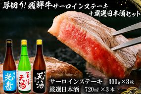 7-1　厚切り！飛騨牛サーロインステーキ300g×3枚　+　厳選日本酒720ml×3本【0026-056】