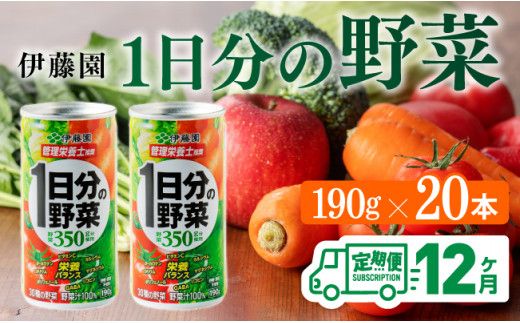 【12ヶ月定期便】伊藤園 1日分の野菜 190ｇ×20本 【 全12回 伊藤園 飲料類 野菜ジュース ミックスジュース 飲みもの 缶】 [D07312t12]