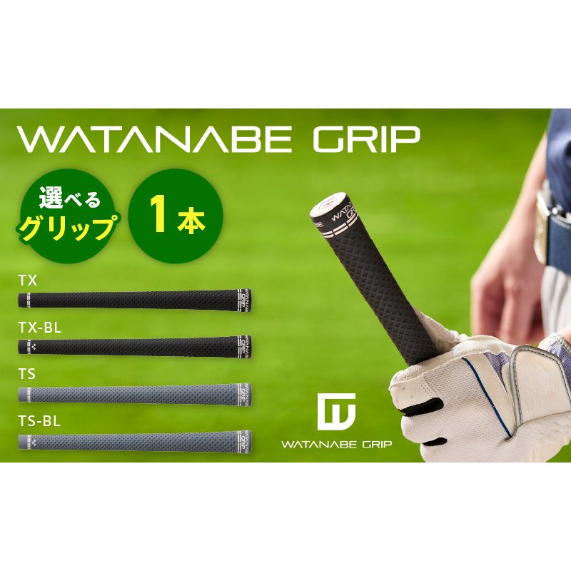 WATANABE GRIP ワタナベグリップ(選べる4タイプ)[164W01]TX TX-BL TS TS-BL 捻れにくさ マイルド ゴルフ クラブ グリップ 再現性 スイング スポーツ用品
